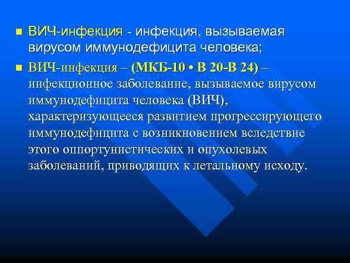 n n ВИЧ-инфекция - инфекция, вызываемая вирусом иммунодефицита человека; ВИЧ-инфекция – (МКБ-10 • В