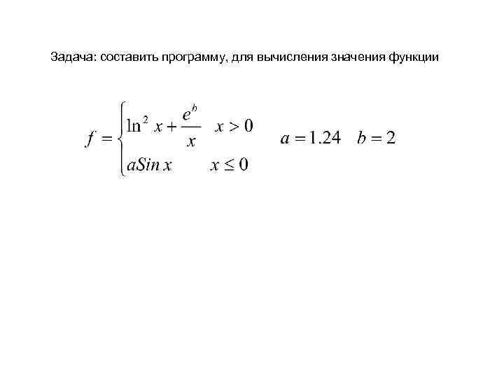 Задача: составить программу, для вычисления значения функции 