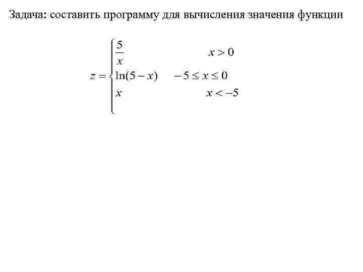 Задача: составить программу для вычисления значения функции 