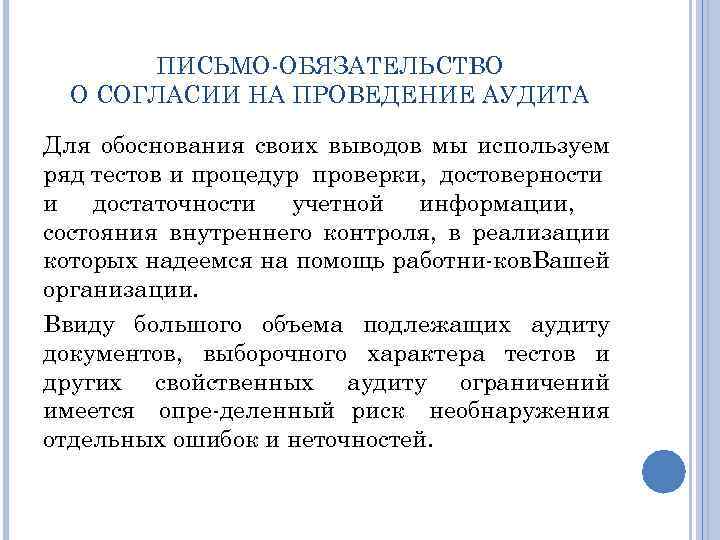 ПИСЬМО ОБЯЗАТЕЛЬСТВО О СОГЛАСИИ НА ПРОВЕДЕНИЕ АУДИТА Для обоснования своих выводов мы используем ряд