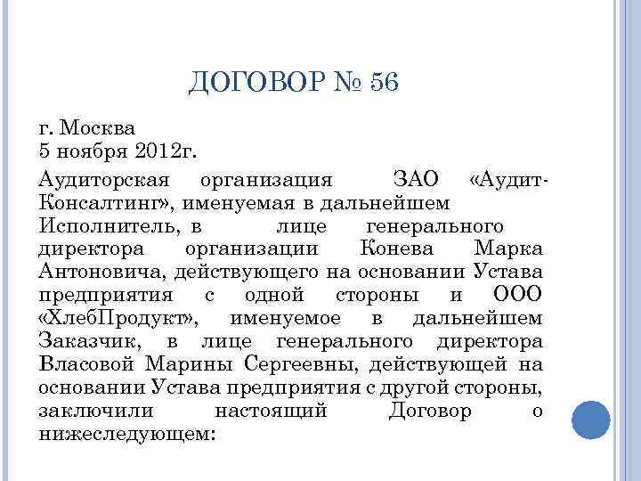 ДОГОВОР № 56 г. Москва 5 ноября 2012 г. Аудиторская организация ЗАО «Аудит Консалтинг»