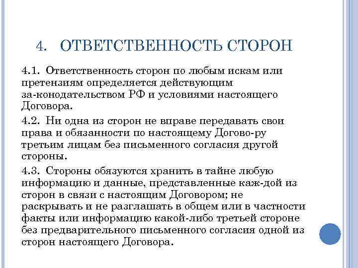 4. ОТВЕТСТВЕННОСТЬ СТОРОН 4. 1. Ответственность сторон по любым искам или претензиям определяется действующим