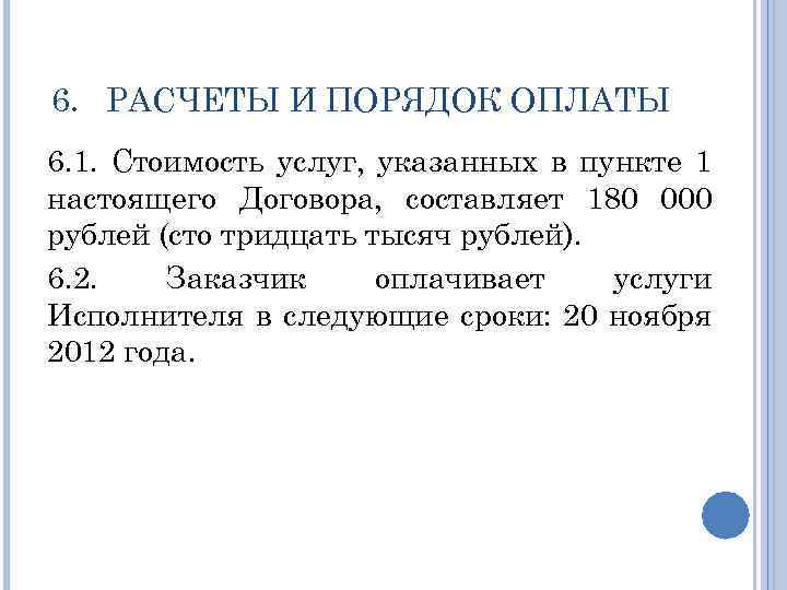 6. РАСЧЕТЫ И ПОРЯДОК ОПЛАТЫ 6. 1. Стоимость услуг, указанных в пункте 1 настоящего