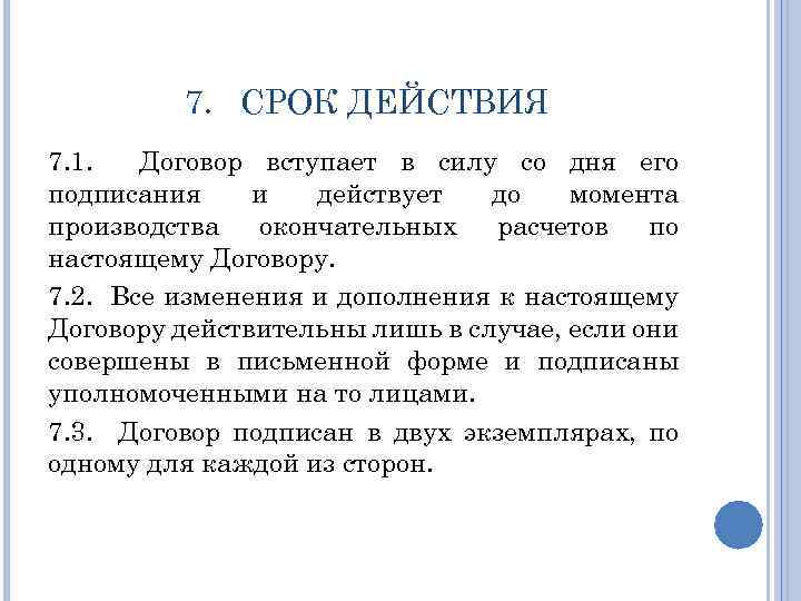 Срок действия договора. Срок исполнения договора. Срок действия договора в договоре. Договор вступает в силу с даты.