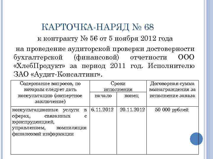 КАРТОЧКА НАРЯД № 68 к контракту № 56 от 5 ноября 2012 года на