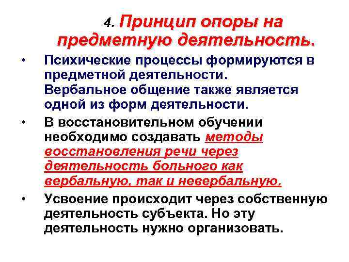 4. Принцип опоры на предметную деятельность. • • • Психические процессы формируются в предметной