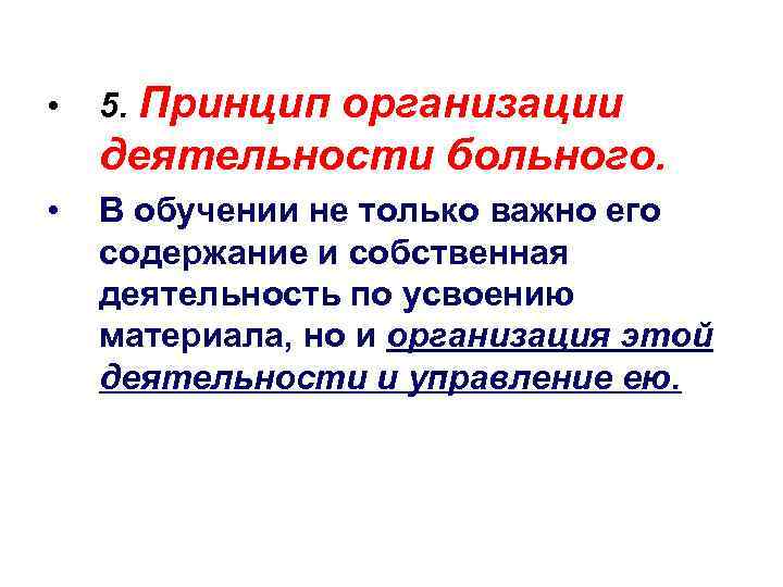  • 5. Принцип организации деятельности больного. • В обучении не только важно его