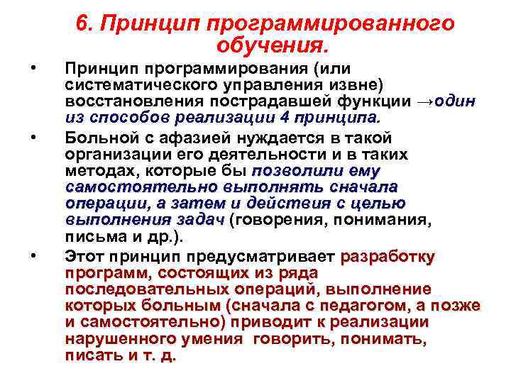 Принципами программированного обучения являются. Принципы программированного обучения. Принципы восстановительного обучения. Принципы программирования. Принципы и методы восстановительного обучения при афазии.