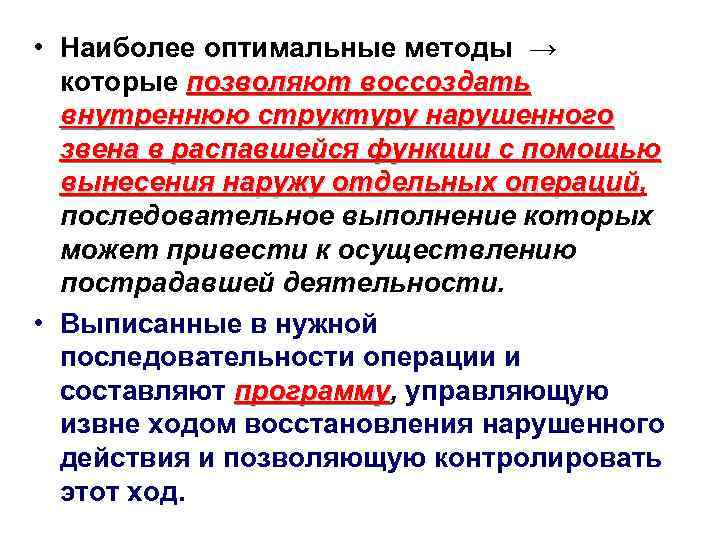  • Наиболее оптимальные методы → которые позволяют воссоздать внутреннюю структуру нарушенного звена в
