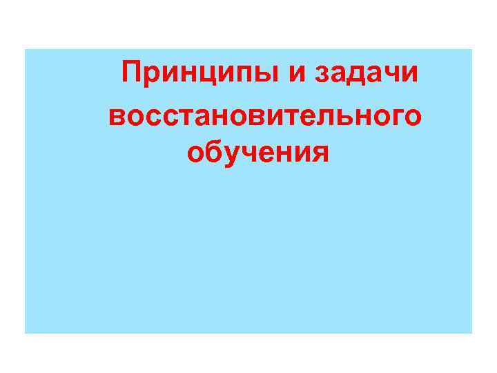 Принципы и задачи восстановительного обучения 