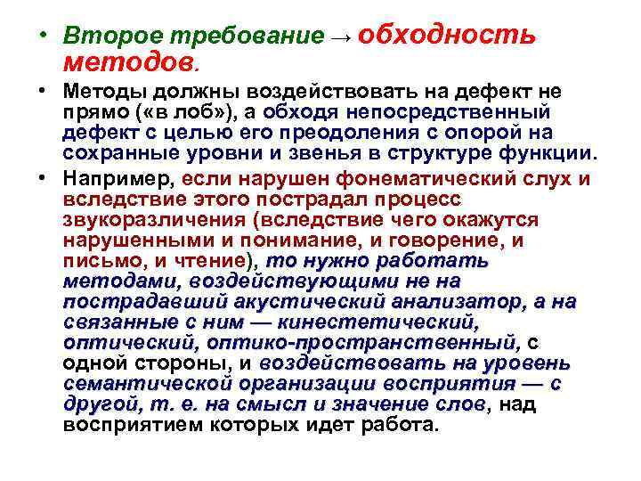  • Второе требование → обходность методов. • Методы должны воздействовать на дефект не
