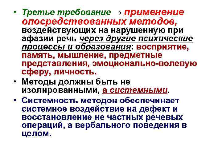  • Третье требование → применение опосредствованных методов, воздействующих на нарушенную при афазии речь