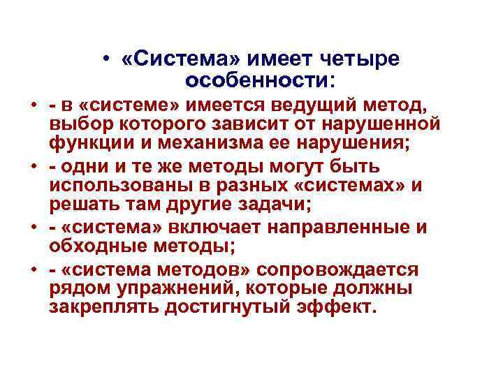  • «Система» имеет четыре особенности: • в «системе» имеется ведущий метод, выбор которого