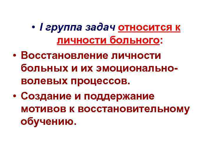  • I группа задач относится к личности больного: • Восстановление личности больных и