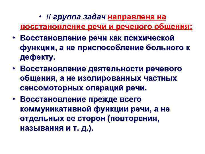  • // группа задач направлена на восстановление речи и речевого общения: • Восстановление