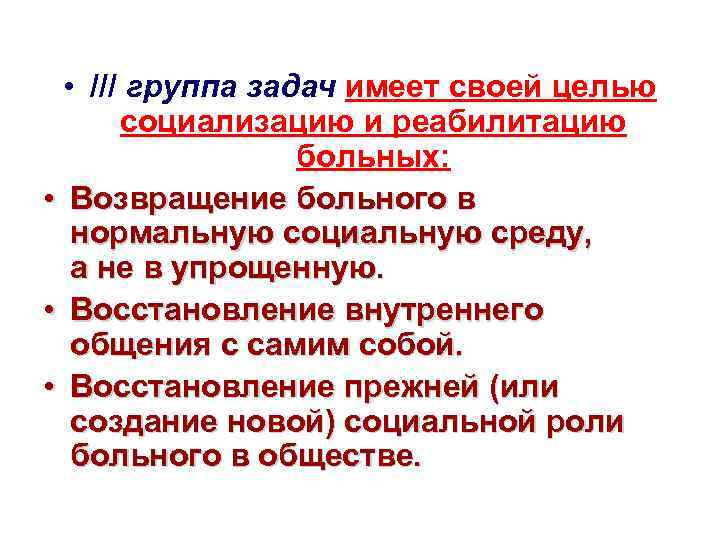  • /// группа задач имеет своей целью социализацию и реабилитацию больных: • Возвращение