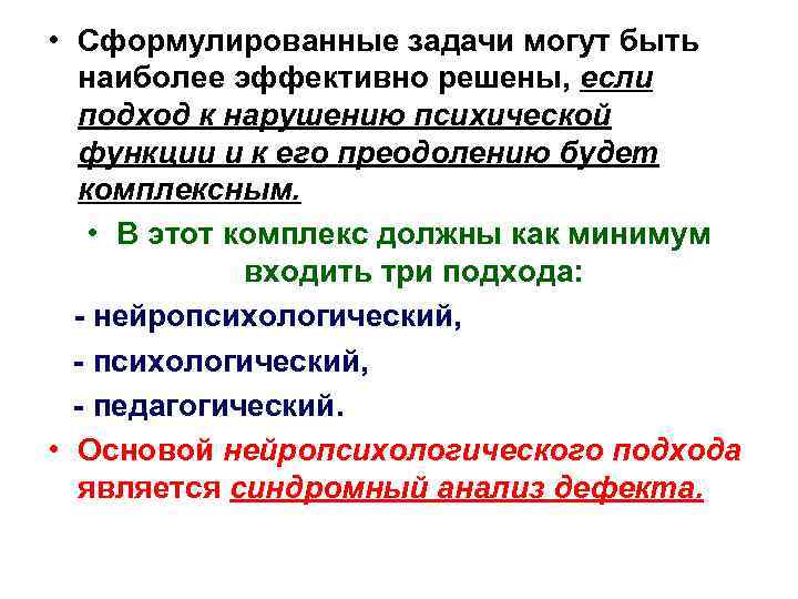  • Сформулированные задачи могут быть наиболее эффективно решены, если подход к нарушению психической