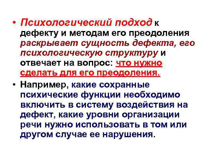 • Психологический подход к дефекту и методам его преодоления раскрывает сущность дефекта, его