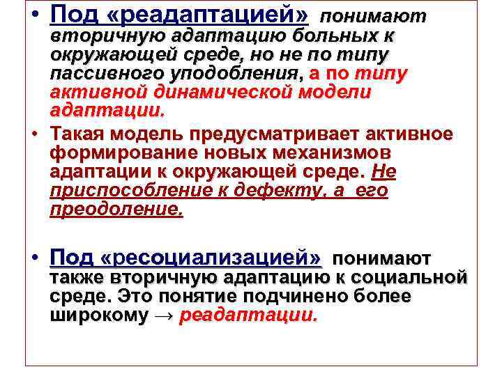  • Под «реадаптацией» понимают вторичную адаптацию больных к окружающей среде, но не по