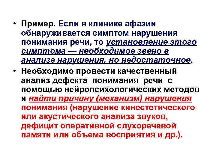  • Пример. Если в клинике афазии обнаруживается симптом нарушения понимания речи, то установление