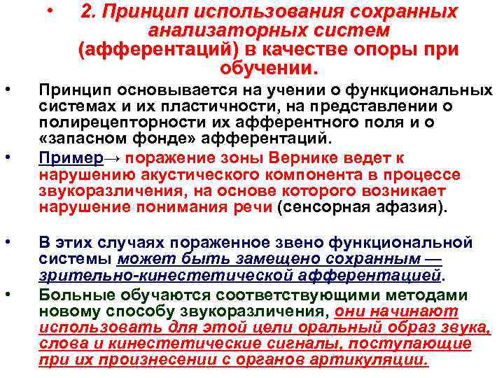  • • • 2. Принцип использования сохранных анализаторных систем (афферентаций) в качестве опоры