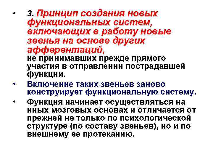  • • • 3. Принцип создания новых функциональных систем, включающих в работу новые