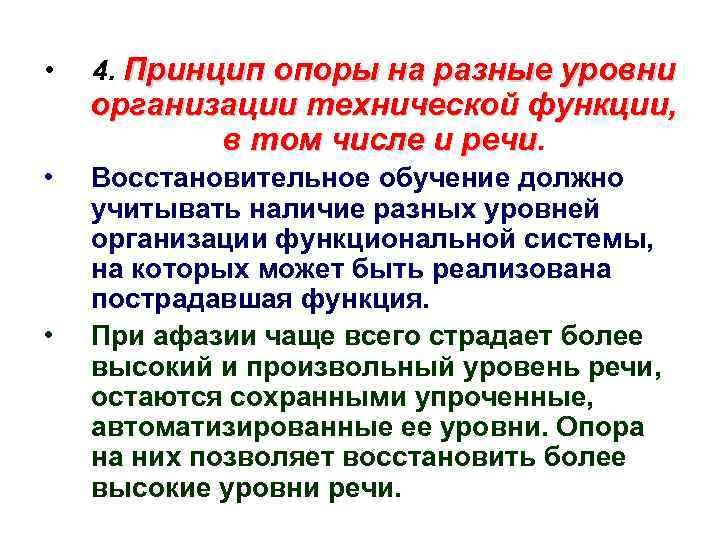  • • • 4. Принцип опоры на разные уровни организации технической функции, в