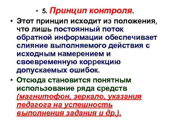  • 5. Принцип контроля. • Этот принцип исходит из положения, что лишь постоянный