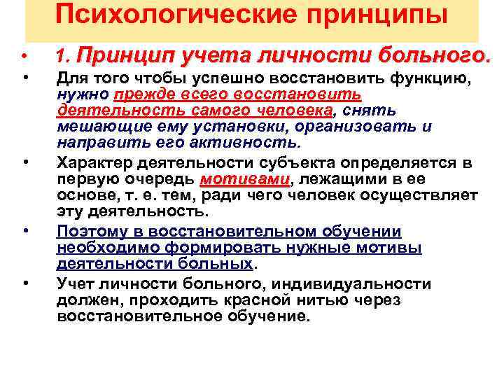 Психологические принципы • 1. Принцип учета личности больного. • Для того чтобы успешно восстановить
