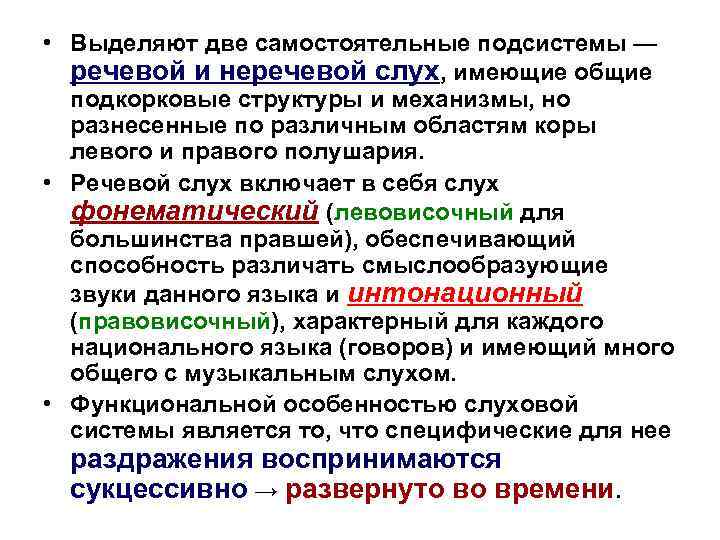  • Выделяют две самостоятельные подсистемы — речевой и неречевой слух, имеющие общие подкорковые