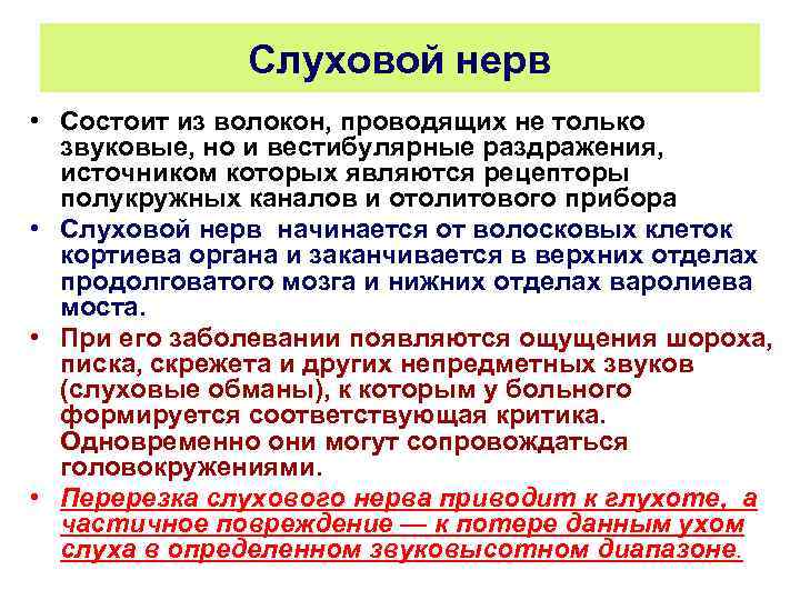 Слуховой нерв • Состоит из волокон, проводящих не только звуковые, но и вестибулярные раздражения,