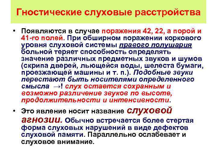 Гностические слуховые расстройства • Появляются в случае поражения 42, 22, а порой и 41