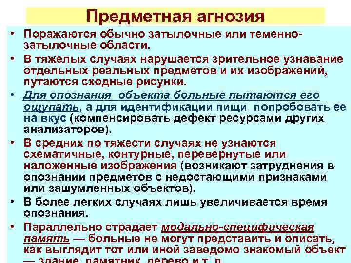 Предметная агнозия • Поражаются обычно затылочные или теменнозатылочные области. • В тяжелых случаях нарушается