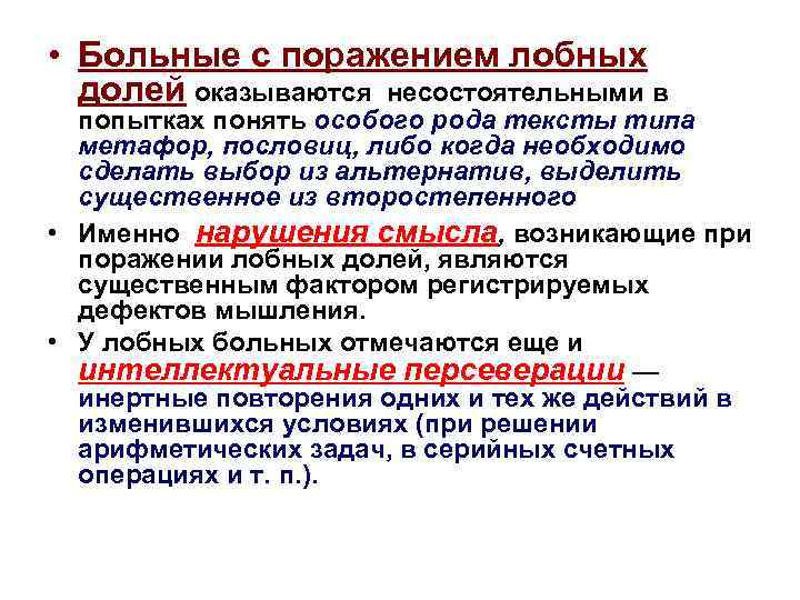  • Больные с поражением лобных долей оказываются несостоятельными в попытках понять особого рода