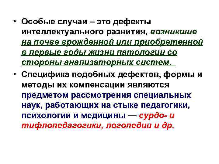  • Особые случаи – это дефекты интеллектуального развития, возникшие на почве врожденной или