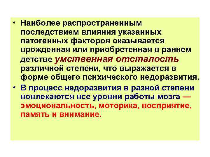  • Наиболее распространенным последствием влияния указанных патогенных факторов оказывается врожденная или приобретенная в