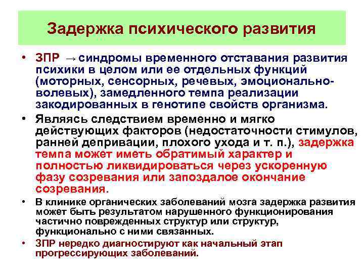 Задержка психического развития • ЗПР → синдромы временного отставания развития психики в целом или