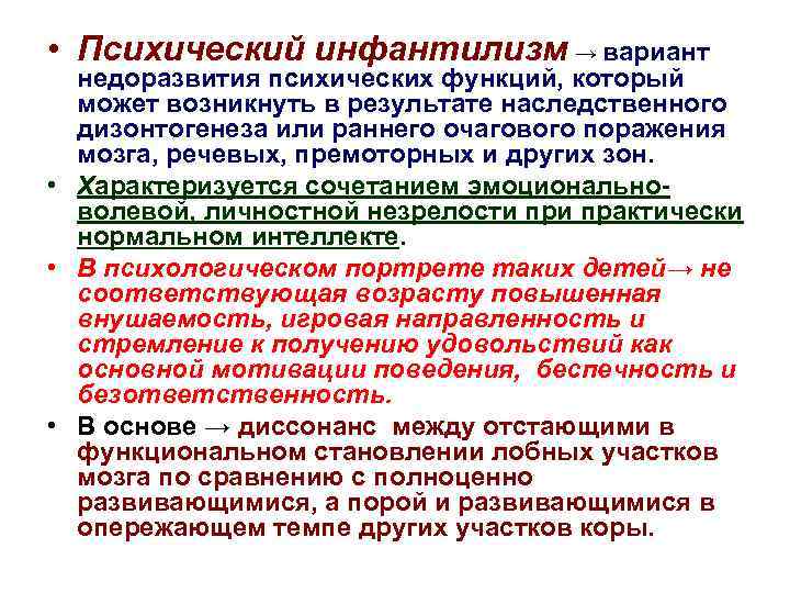  • Психический инфантилизм → вариант недоразвития психических функций, который может возникнуть в результате