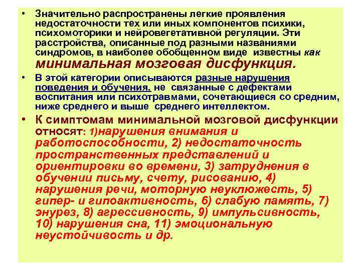  • Значительно распространены легкие проявления недостаточности тех или иных компонентов психики, психомоторики и