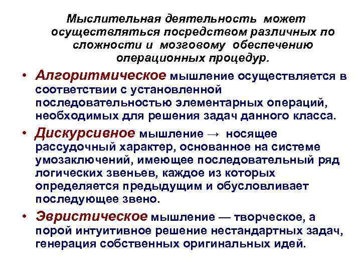 Мыслительная деятельность может осуществляться посредством различных по сложности и мозговому обеспечению операционных процедур. •