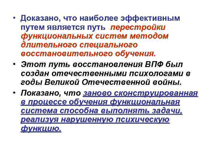  • Доказано, что наиболее эффективным путем является путь перестройки функциональных систем методом длительного