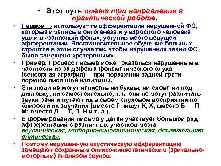  • Этот путь имеет три направления в практической работе. • Первое → использует