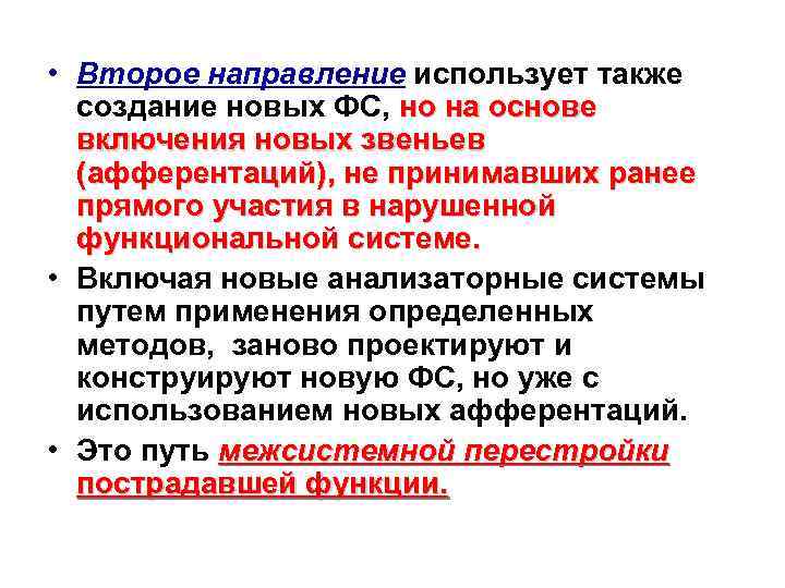  • Второе направление использует также создание новых ФС, но на основе включения новых