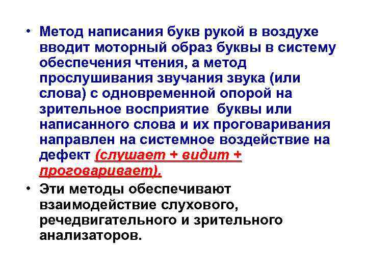  • Метод написания букв рукой в воздухе вводит моторный образ буквы в систему