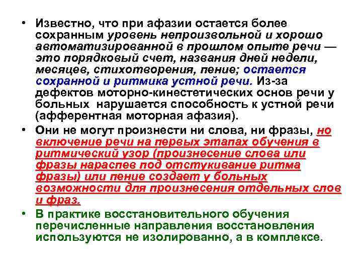  • Известно, что при афазии остается более сохранным уровень непроизвольной и хорошо автоматизированной