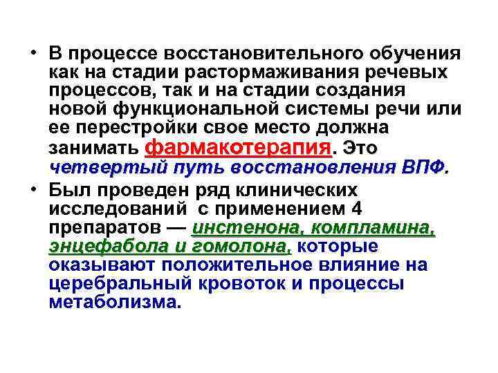 Пути восстановления. Пути восстановления ВПФ. Восстановление функций путем растормаживания специфика метода. Восстановление ВПФ это. Современные представления об эффективных путях восстановления ВПФ..