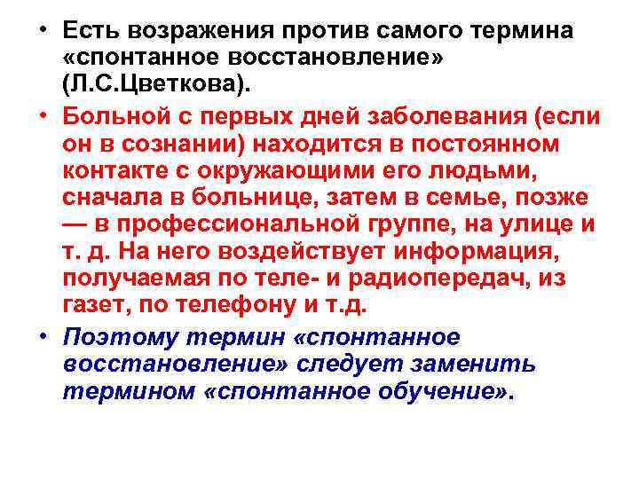  • Есть возражения против самого термина «спонтанное восстановление» (Л. С. Цветкова). • Больной