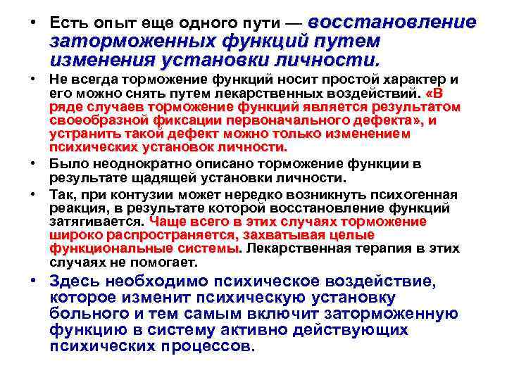  • Есть опыт еще одного пути — восстановление заторможенных функций путем изменения установки