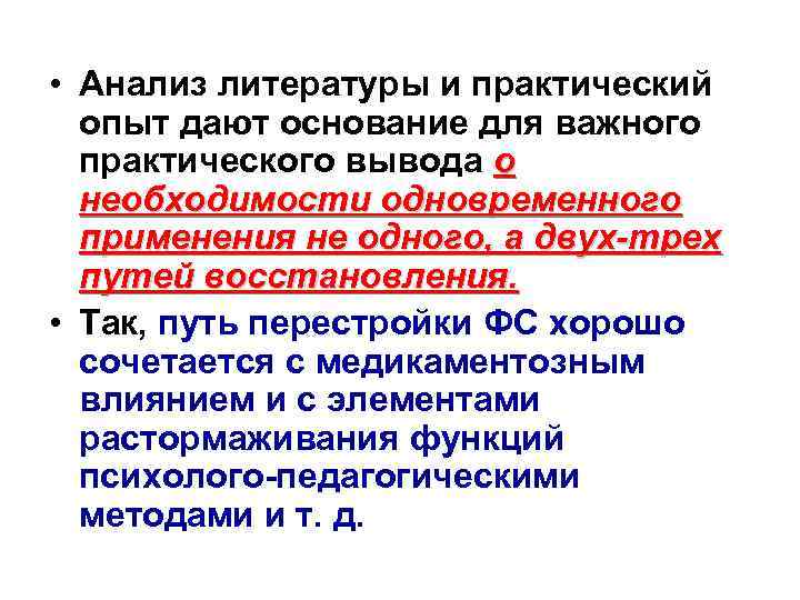  • Анализ литературы и практический опыт дают основание для важного практического вывода о