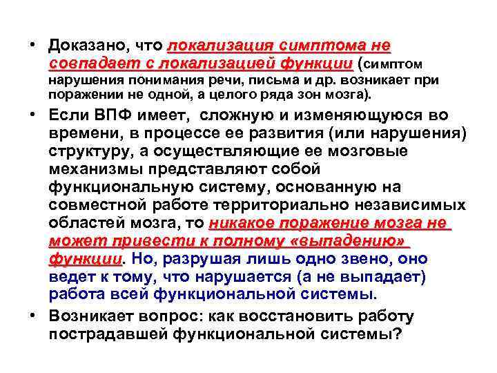  • Доказано, что локализация симптома не совпадает с локализацией функции (симптом нарушения понимания